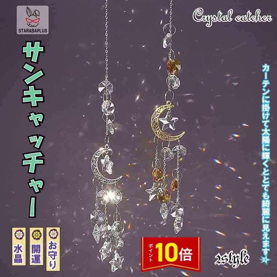 楽天市場】サンキャッチャー 星 月の通販 楽天市場】サンキャッチャー 星 月の通販