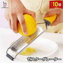 「エントリーでポイント10倍 」ゼスターグレーター チーズ削り レモン削り チーズおろし器 チーズおろし チーズグレーター チーズすりおろし チーズすり器 おろ...