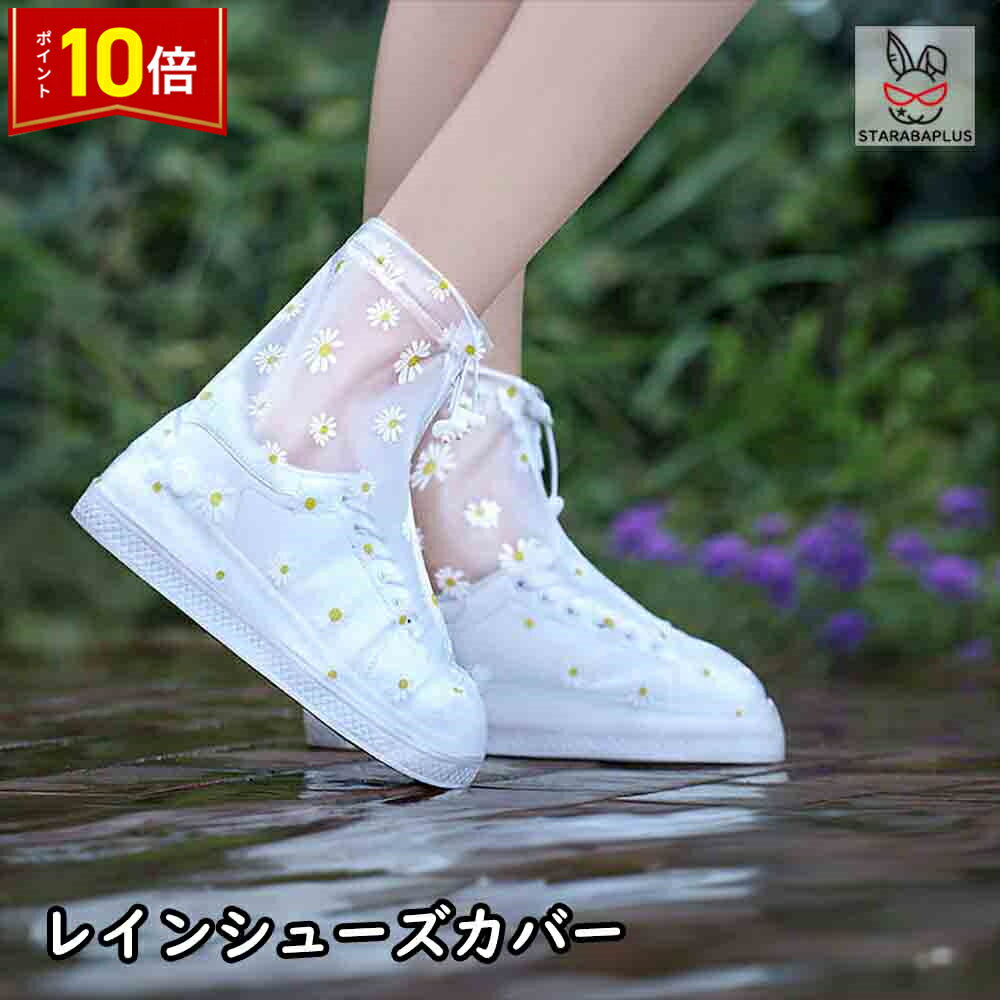 「★エントリーでポイント10倍」レイン シューズカバー レインカバー 靴カバー レディース かわいい オシャレ レインウエア 雨グッズ 防水 梅雨 レディース ...