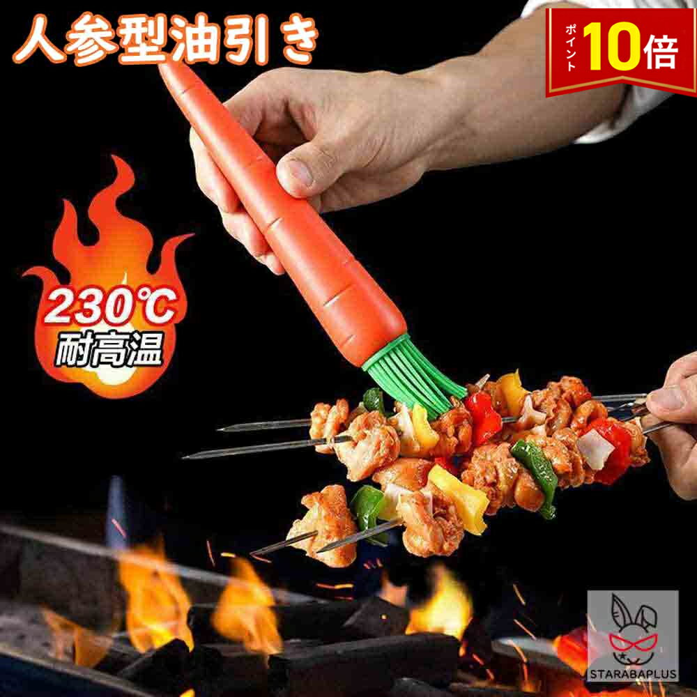 「★3点で20％OFF＆10倍」油引き 油ひき オイルブラシ 鉄板・お好み・たこ焼き用品 シリコン製 人参 （ ..