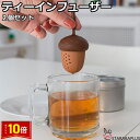 「エントリーでポイント10倍 」2個セット ドングリ ティーインフューザー シリコン 茶漉し お茶 紅茶 ハーブティー ティーインフューザー 送料無料