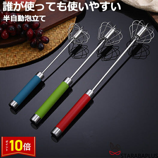 「★エントリーでポイント10倍」泡立て 半自動泡立て 押すと回転 泡立て器 ステンレス 泡立 スリム泡立て 製菓道具 調理小道具 下ごしらえ用品 キッチンツール...