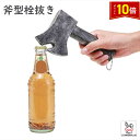 「エントリーでポイント10倍 」栓抜 栓抜き ボトルオープナー bottle opener 斧 手斧 デザイン ウケル おもしろい コスプレ プレゼント おしゃ...
