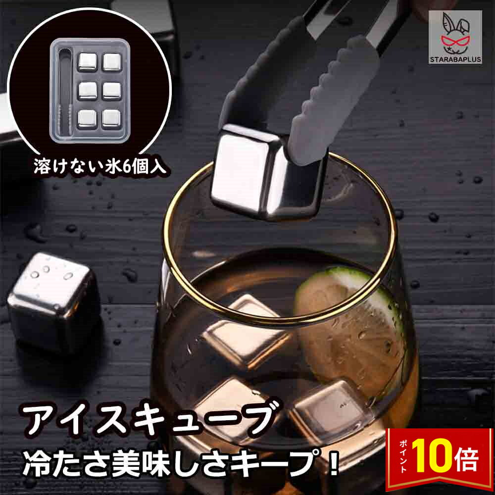 「エントリーでポイント10倍 」氷の代わり アイスキューブ 溶けない氷 クリスタルアイスキューブ 保冷 アイスキューブ ジュース ドリンク アルコール 保冷 氷 繰り返し パーティ 溶けない氷 6個入り