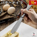 「エントリーでポイント10倍 」バターナイフ とろける バターナイ おろしつき 削る ステンレス バター トースト おしゃれ 食洗機対応 送料無料