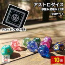 「エントリーでポイント10倍 」アストロダイス 惑星 星座 12面 可愛い 綺麗 キラキラ 占星術 使いやすい 神秘感アストロダイス占い 多面体ダイス 12面ダ...