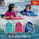 「エントリーでポイント10倍 」スノーケリングボート 子供用シュノーケリング 補助ボート 浮き輪 浮輪 小学生 キッズ 子供用 便利な取っ手付き 空気注入 送料...
