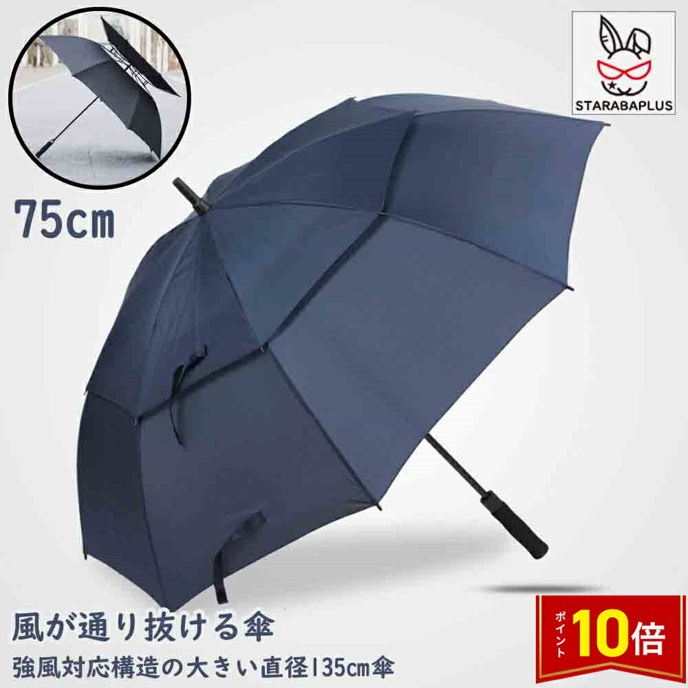「エントリーでポイント10倍 」風が抜ける傘 大きい雨傘 直径135cm 2重構造 紳士傘 無地 風に強い グラスファイバー骨 風が抜ける構造 強風に耐える傘 強風対応構造の傘 男性用 メンズ 雨傘 75cm x8本骨 送料無料のサムネイル