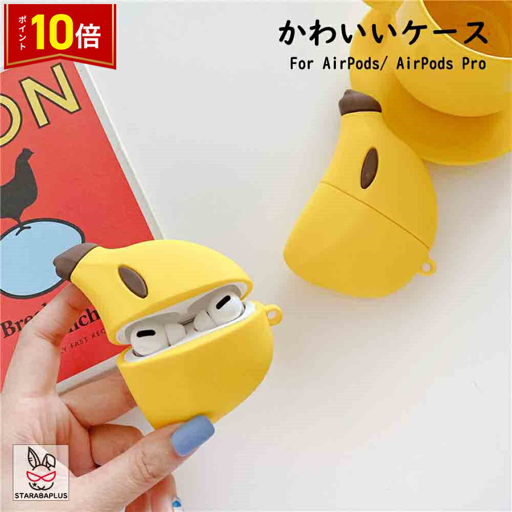 Rakuten - 【6/4〜全品ポイント10倍！】AirPods Pro ケース カバー シリコン かわいい おしゃれ アクセサリー プレゼント ギフト バナナ型 AirPodsカバー AirPodsケース AirPodsPro AirPodsプロ AirPodsプロケース プロ Proケース air pods airpods2 カラビナ付き 送料無料