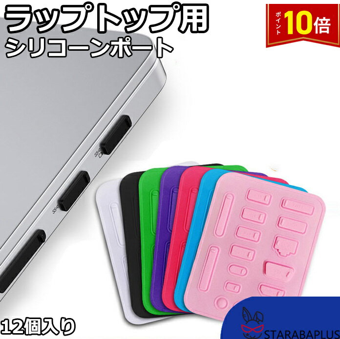 「★エントリーでポイント10倍」ラップトップ用抗ホコリストッパー シリコーンポート ノートパソコン用 16個入り USBキャップ 防塵 カバー 抗ホコリストッパー アンチダストストッパー 送料無料