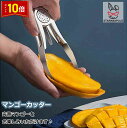 「エントリーでポイント10倍 」マンゴーカッター マンゴー専用ナイフ マンゴー カッター ナイフ おしゃれ 均等にカット イベント パーティー キッチン 便利 安全 送料無料