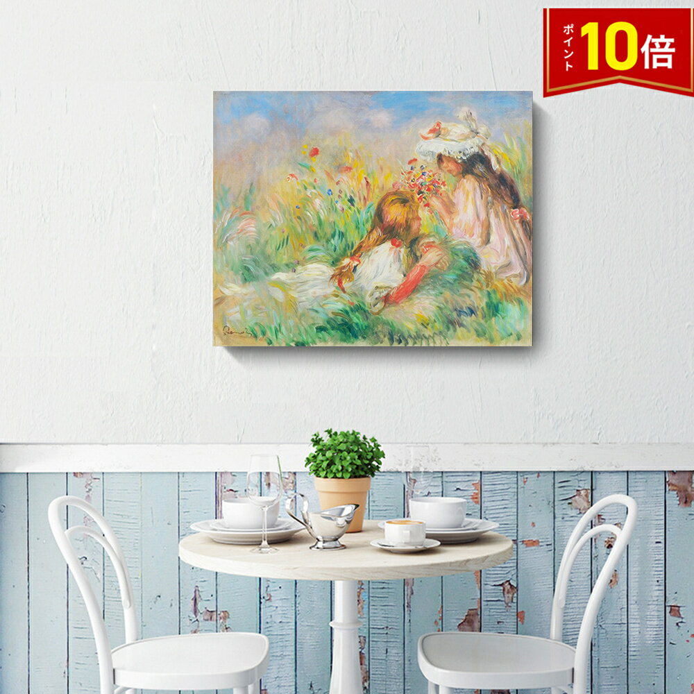 「エントリーでポイント10倍 」ルノワール 絵画 Renoir ファブリックパネル インテリア 絵 アートフレーム プリキャンバス複製画 人気40×50cm 壁掛け おしゃれ 玄関 リビング アートパネル 店舗 プレゼント 送料無料