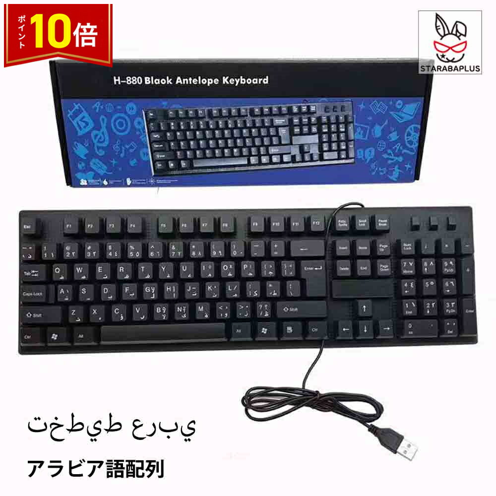 Rakuten - 【6/4〜全品ポイント10倍！】キーボード アラビア語配列 有線 薄型 軽量 有線キーボード アラビア語 パソコン キーボード 有線 USB 角度調節スタンド付 送料無料