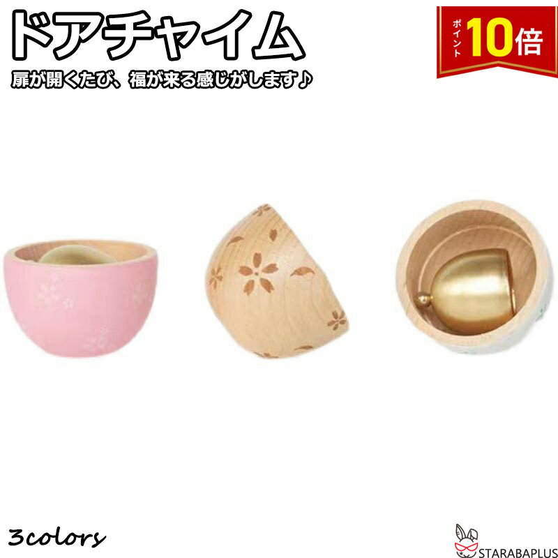 「★エントリーでポイント10倍」ドア・引き戸に対応したドアベル ドアチャイム 玄関ベル 風鈴 おしゃれ かわいい グッズ 飾り インテリア 雑貨 デザイン 小物 マグネット式 美しい音でお知らせ ドア、引き戸に対応 防犯用心ベル 呼び鈴 送料無料