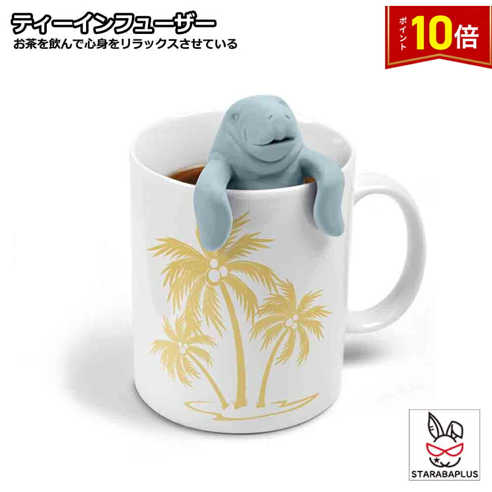 Rakuten - 【6/4〜全品ポイント10倍！】マナティ ティーインフューザー シリコン マナティー 茶漉し お茶 紅茶 ハーブティー ティーインフューザー 送料無料