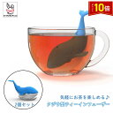 「エントリーでポイント10倍 」2個セット クジラ ティーインフューザー シリコン かわいい 鯨 茶漉し お茶 紅茶 ハーブティー ティーインフューザー 送料無...