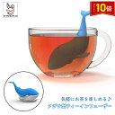「エントリーでポイント10倍 」クジラ ティーインフューザー シリコン かわいい 鯨 茶漉し お茶 紅茶 ハーブティー ティーインフューザー 送料無料