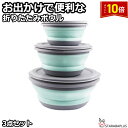 「エントリーでポイント10倍 」折りたたみボウル 折りたたみ式 シリコンボウル 食器 300ml/650ml/900ml コンパクト 折畳みボウル 折り畳み食器...