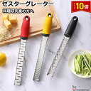 「エントリーでポイント10倍 」ゼスターグレーター フードグレーダー チーズ削り レモン削り チーズおろし器 チーズおろし チーズグレーター チーズすりおろし ...
