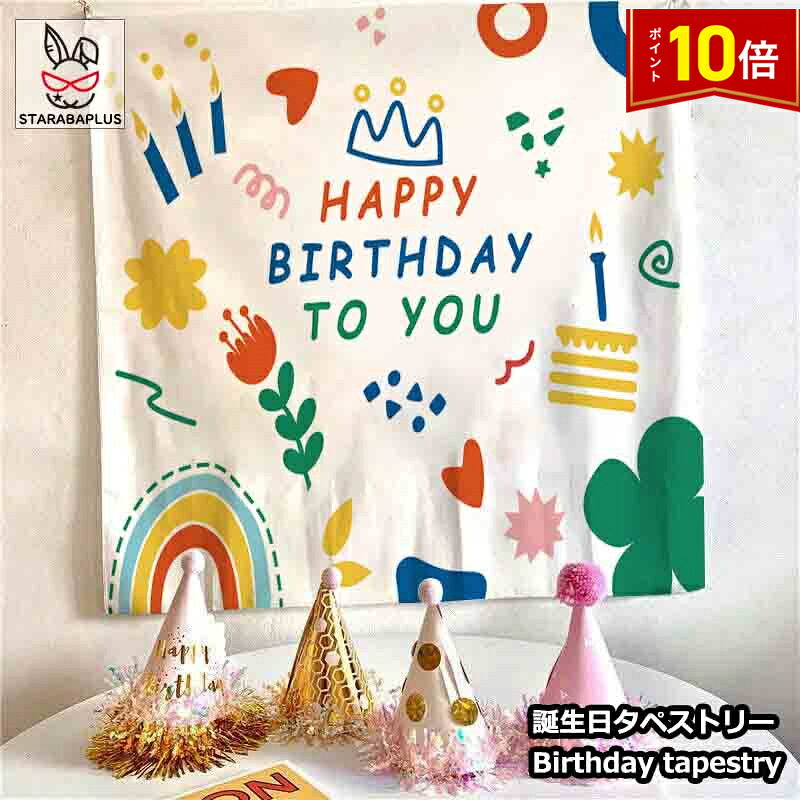 Rakuten - 【6/4〜全品ポイント10倍！】Happy Birthday 誕生日タペストリー ハッピーバースデー バースデー 誕生日 パーティー 飾り 子供 ベビー 赤ちゃん パーティーグッズ おうちスタジオ かわいい おしゃれ 73x95cm 送料無料