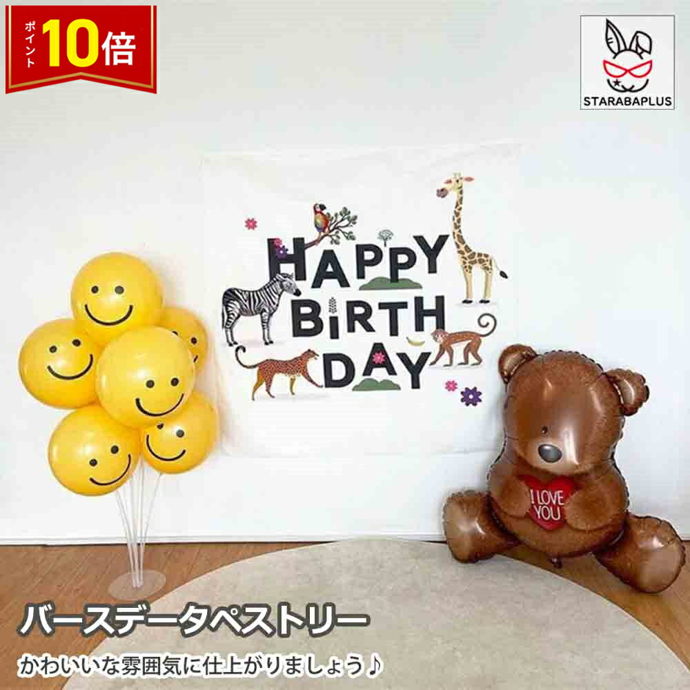 「★エントリーでポイント10倍」Happy Birthday 誕生日タペストリー ハッピーバースデー バースデー 誕生日 パーティー 飾り 子供 ベビー 赤ちゃん パーティーグッズ おうちスタジオ かわいい おしゃれ 90x90cm 送料無料