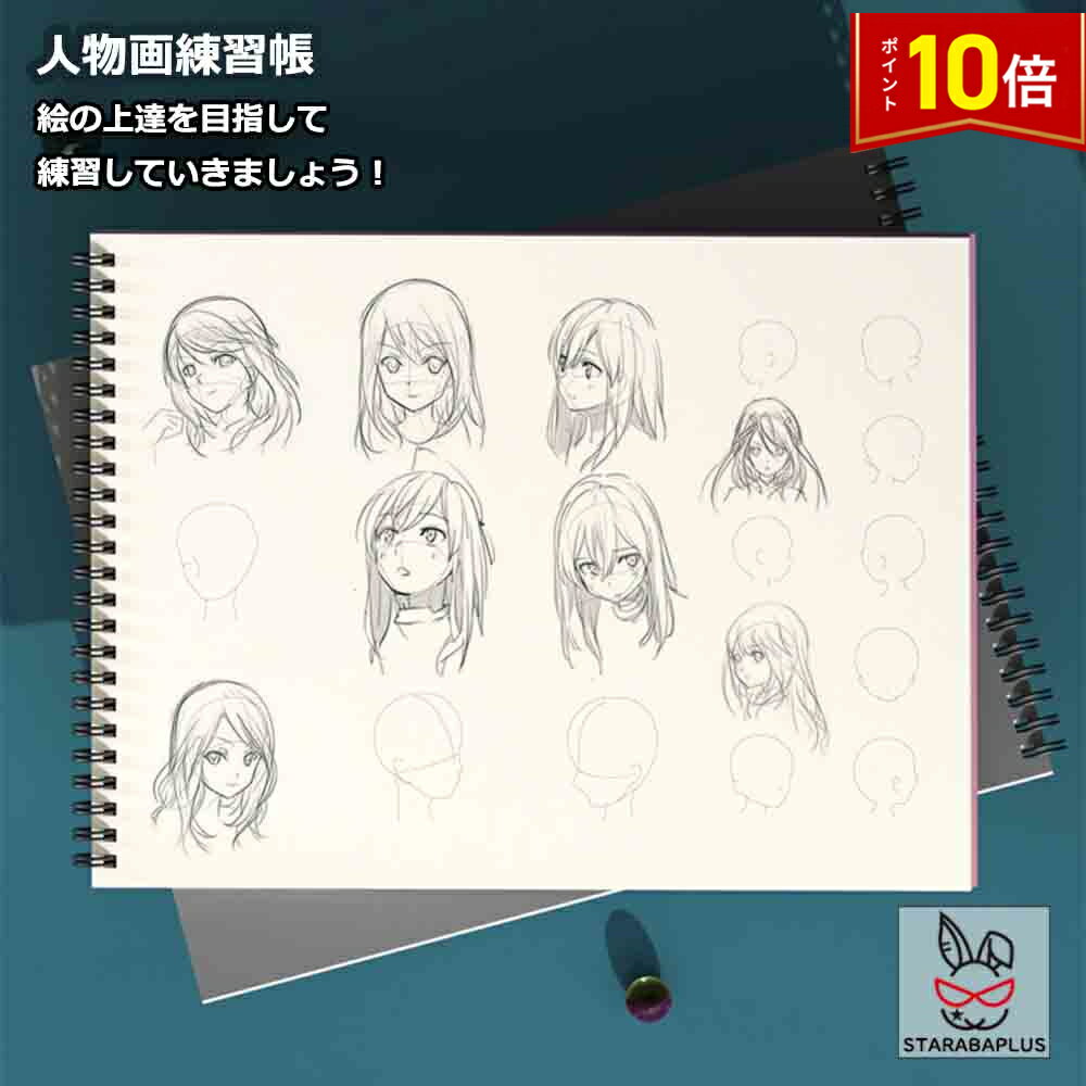 Rakuten - 【6/4〜全品ポイント10倍！】人物画練習帳 練習 人の顔 描き方 描く A4 50枚入り 絵の上達を目指して練習していきましょう！ 送料無料