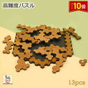 「エントリーでポイント10倍 」パズル 高難度 難しい 難解パズル 脳を活性化 木製 知育玩具 大人 頭を使う 木製パズル 暇つぶし 時間潰し ステイホーム 家 おうち 在宅 趣味 ギフト 敬老の日 プレゼント 誕生日 子供 室内遊び おもちゃ 知育おもちゃ 送料無料