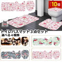 「エントリーでポイント10倍 」トイレバスマット3点セット トイレマット バスマット フタカバー トイレフタカバー 蓋 O型 U型 トイレ用品 インテリア かわ...