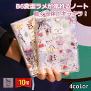 「エントリーでポイント10倍 」ラメノート B6変型 かわいい ラメが流れるノート かわいい ダイアリー 文房具 おしゃれ かわいい ノートブック デザイン メ...