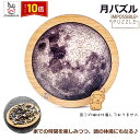 「エントリーでポイント10倍 」月パズル 惑星パズル 高難度パズル 月 惑星 難解パズル 脳を活性化 木製おしゃれ かわいい 趣味 ホビー インテリア クリスマス 誕生日 プレゼント ギフト 敬老の日 誕生日 子供 室内遊び おもちゃ 知育おもちゃ 送料無料