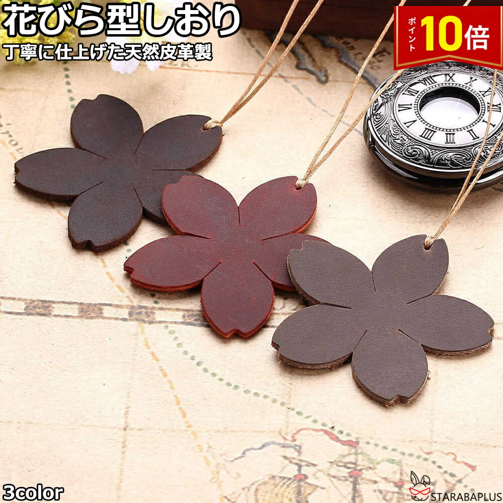 「★エントリーでポイント10倍」本革 しおり 栞 ブックマーク 花びら型 レザー 牛革 かわいい おしゃれ シオリ ブックマーカー 革小物 誕生日 プレゼント ...