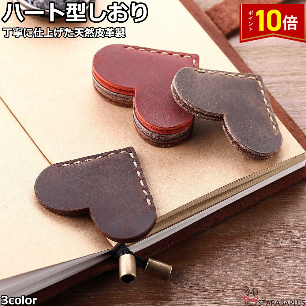 「★エントリーでポイント10倍」本革 しおり 栞 ブックマーク ハート型 レザー 牛革 かわいい おしゃれ シオリ ブックマーカー 革小物 誕生日 プレゼント ...