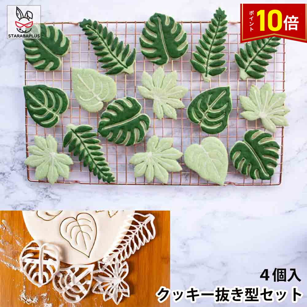Rakuten - 【6/4〜全品ポイント10倍！】クッキー抜き型セット 葉っぱ型 クッキー型 抜型 プラスチック製 クッキーカッター 型抜き お菓子 植物 送料無料