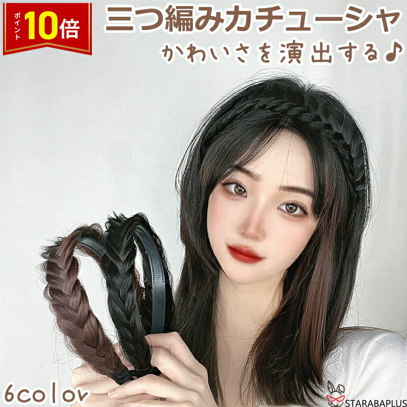 Rakuten - 【6/4〜全品ポイント10倍！】三つ編みカチューシャ 三つ編みカチューシャ ウィッグ付きカチューシャ ヘアバンド風 かわいい おしゃれ 6色 かわいさ全開！ ヘアアレンジ 編み込み 送料無料