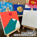 「エントリーでポイント10倍 」ミニキャンバスセット 油絵・アクリル画用 ミニキャンバスボード お絵描き ファブリックパネル インテリア 芸術絵創作 現代油絵 ...
