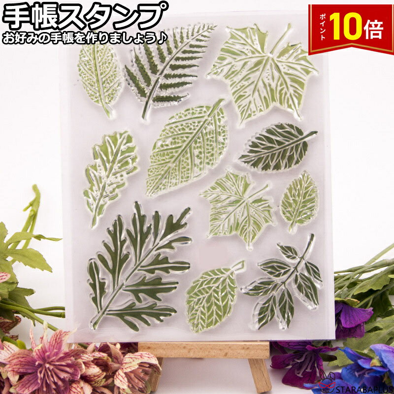 Rakuten - 【6/4〜全品ポイント10倍！】手帳スタンプ 手帳用スタンプ クリアスタンプシート 葉っぱ型 手作り手帳 ジャーナル向け クリアスタンプ ジャーナル 手帳 スタンプ アクリルホルダー付き 送料無料