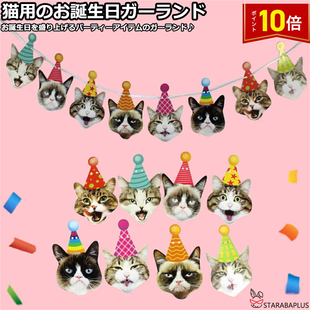 Rakuten - 【6/4〜全品ポイント10倍！】猫 犬 お誕生日ガーランド 誕生日 猫 ネコ バースデー猫用 かわいい おしゃれペット ネコちゃん用パーティーグッズ バースデー 記念日 お祝い 誕生日 紐付き 送料無料