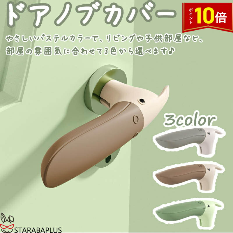 Rakuten - 【6/4〜全品ポイント10倍！】ドアノブカバー 鳥型 かわいい シリコン インテリア 子供部屋 雰囲気 かわいい おしゃれ 柔軟 滑らない 子供 安全 レバーハンドル用 静電気防止 壁の傷つき防止 送料無料