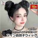 「エントリーでポイント10倍 」ツイン団子 ウィッグ かわいい おしゃれ 女性 レディース 髪型ハロウィン コスプレ 原宿系 つけ毛 仮装 超自然 ふんわり 部分ウィッグ 簡単 使いやすい かつら 2個入り 送料無料