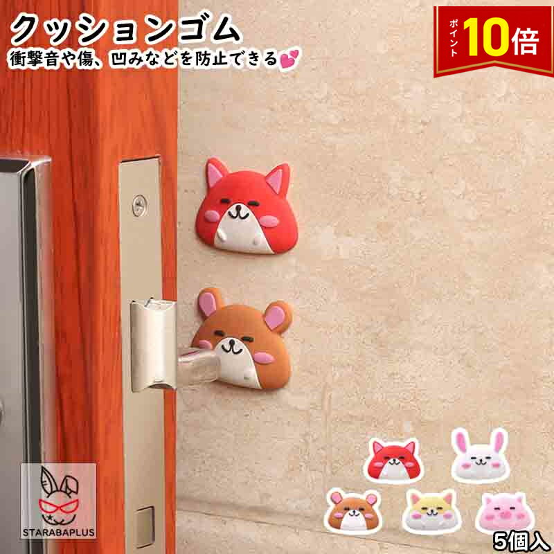 「★エントリーでポイント10倍」クッションゴム かわいい おしゃれ アニマル型 インテリア 小物 雑貨 ソフトクッション ゴムクッション 傷防止 家具緩衝 防音 衝突防止 粘着 子供部屋 リビング 玄関 5個入 送料無料