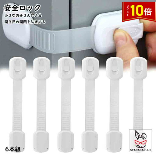 「エントリーでポイント10倍 」安全ロック チャイルドロック ベルト式 曲がる ドアストッパー いたずら防止 赤ちゃん ベビー 戸口ロック ベビーガード 扉 ドア ロック 開き戸 取り付け簡単 お買い得 6個セット 送料無料 「エントリーでポイント10倍 」安全ロック チャイルドロック ベルト式 曲がる ドアストッパー いたずら防止 赤ちゃん ベビー 戸口ロック ベビーガード 扉 ドア ロック 開き戸 取り付け簡単 お買い得 6個セット 送料無料