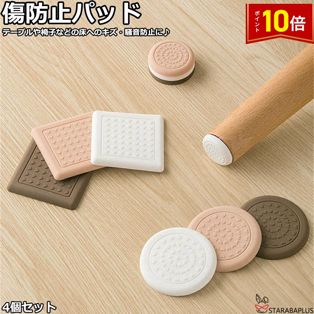 「★エントリーでポイント10倍」傷防止パッド 家具保護パッド 床保護マット 丸脚/角脚対応 イス テーブル 床傷防止 騒音防止 キズ防止 椅子脚キャップ イス 足キャップ フローリングの損傷防止 滑りにくい 8枚入り 送料無料