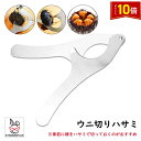 「エントリーでポイント10倍 」ウニ切りハサミ ウニ専用ハサミ ステンレス製 軽型 使いやすい 効率 キッチンツール キッチン用品 キッチンバサミ 便利 簡単 ...