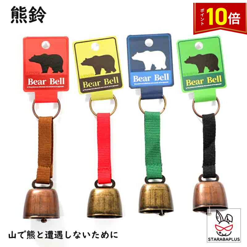 「エントリーでポイント10倍 」動物よけ鈴　熊鈴 熊よけ鈴 ベアーベル 熊よけ くま鈴 登山 釣り キャンプ ハイキング 森林 山菜採り 農業 農作業 ベルトタイプ 人気 おすすめ ※この商品は1個売りです 送料無料