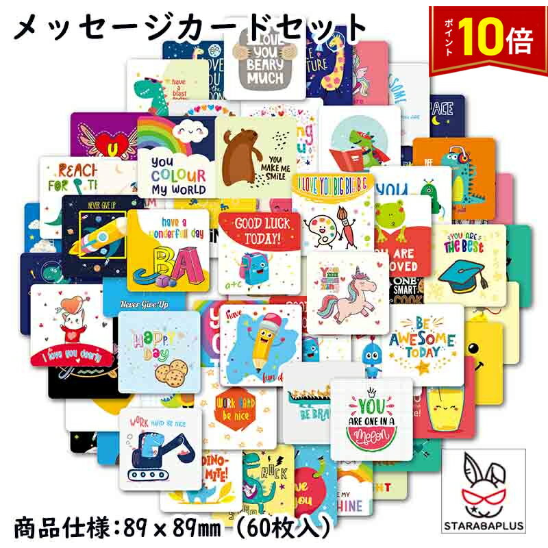 Rakuten - 【6/4〜全品ポイント10倍！】お弁当のミニメッセージカードセット お弁当用メッセージカード お弁当グッズミニカード デザインカード かわいい おしゃれ カラフル 小学校 60枚 送料無料