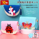 「エントリーでポイント10倍 」子供手芸キット 子供手芸 手作りキット 材料キット 手作りバッグキット バッグ キット ハンドメイド DIYバッグ 動画サポート...
