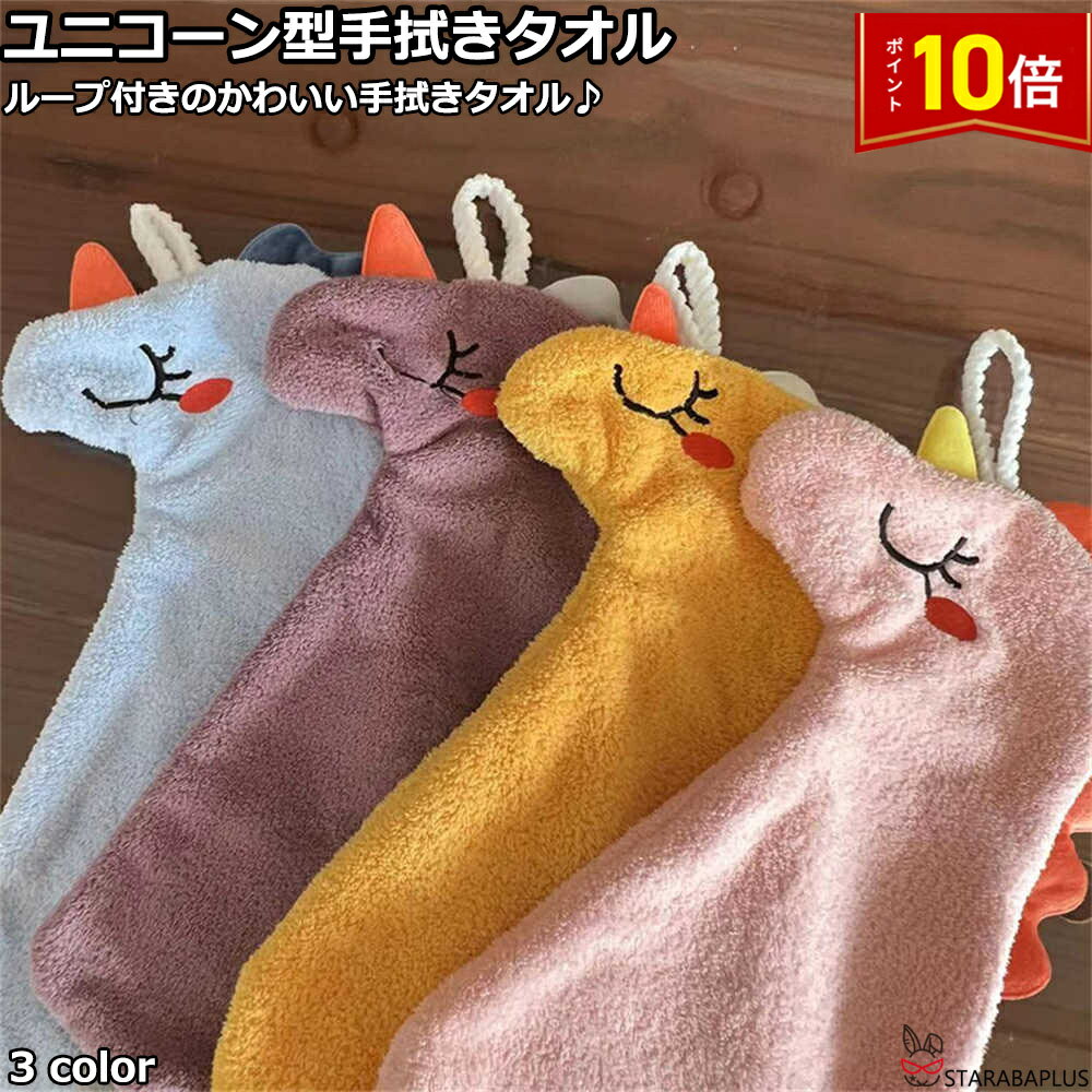 「エントリーでポイント10倍 」手拭きタオル ユニコーン 可愛い ハンドタオル おしゃれ インテリア キッチン雑貨 キッチン布巾 ループ付き 送料無料