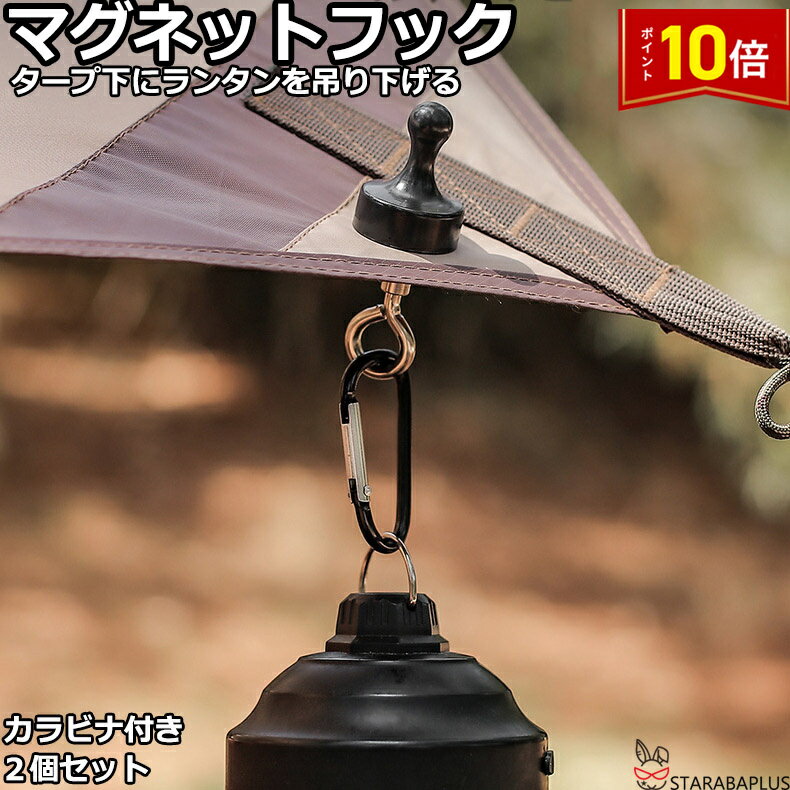 「★エントリーでポイント10倍」マグネットフック カラビナ付き アウトドア キャンプ ハイキング テント..