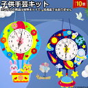 「エントリーでポイント10倍 」子供手芸キット 子供手芸 手作りキット 材料キット 手作り壁時計キット 壁時計 キット ハンドメイド DIY壁時計 インテリア小...