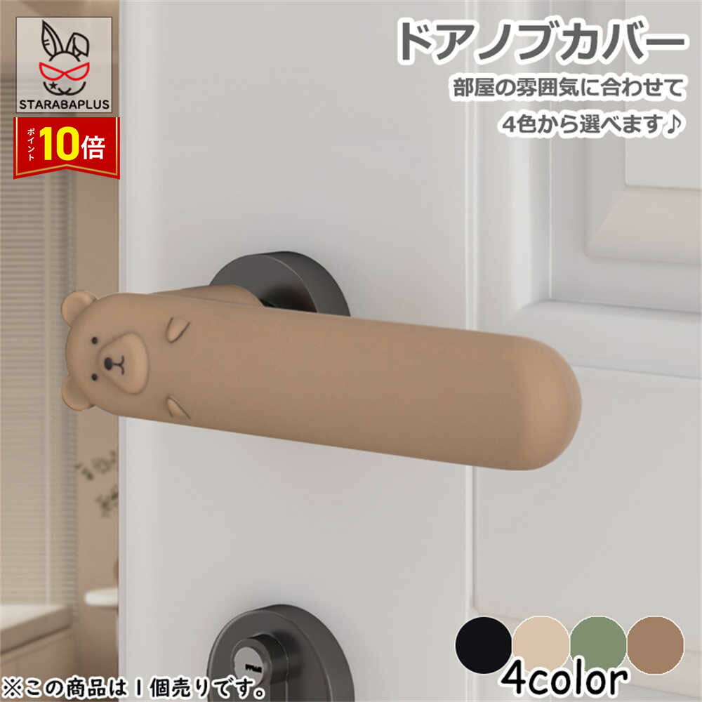 Rakuten - 【6/4〜全品ポイント10倍！】ドアノブカバー 熊 クマ かわいい シリコン インテリア 子供部屋 雰囲気 かわいい おしゃれ 柔軟 滑らない 子供 安全 レバーハンドル用 静電気防止 壁の傷つき防止 送料無料
